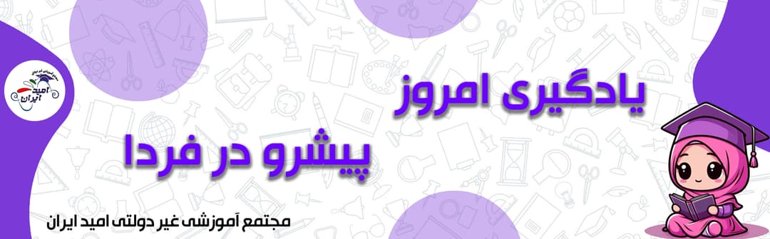 مجتمع آموزشی غیر دولتی امید ایران