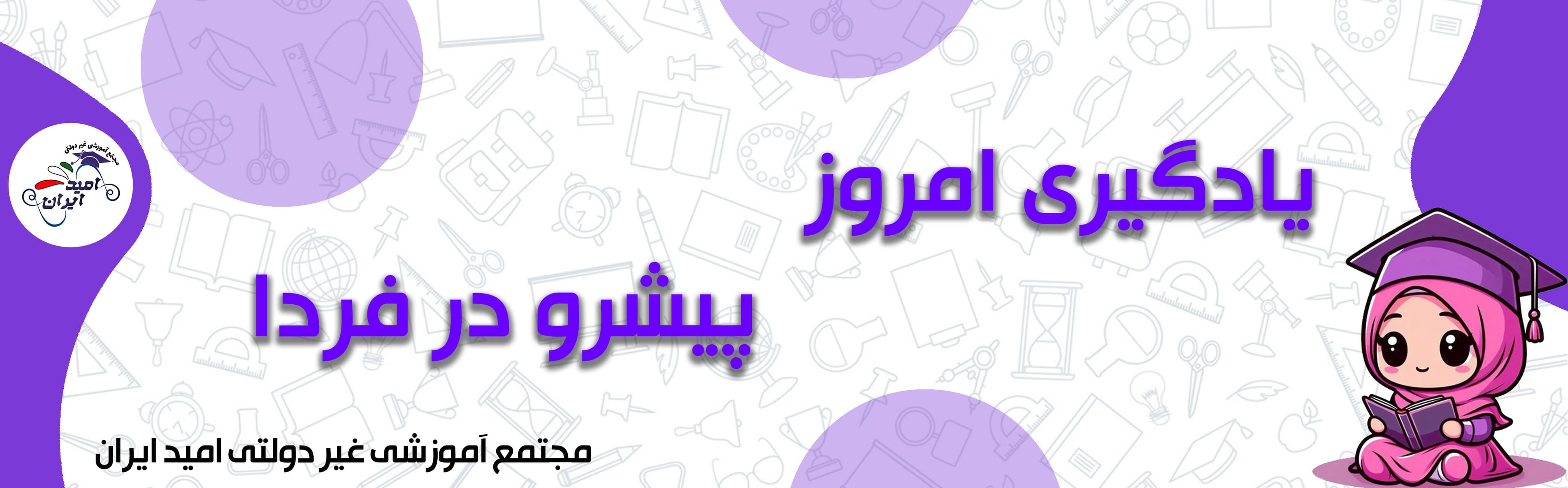 مجتمع آموزشی غیر دولتی امید ایران