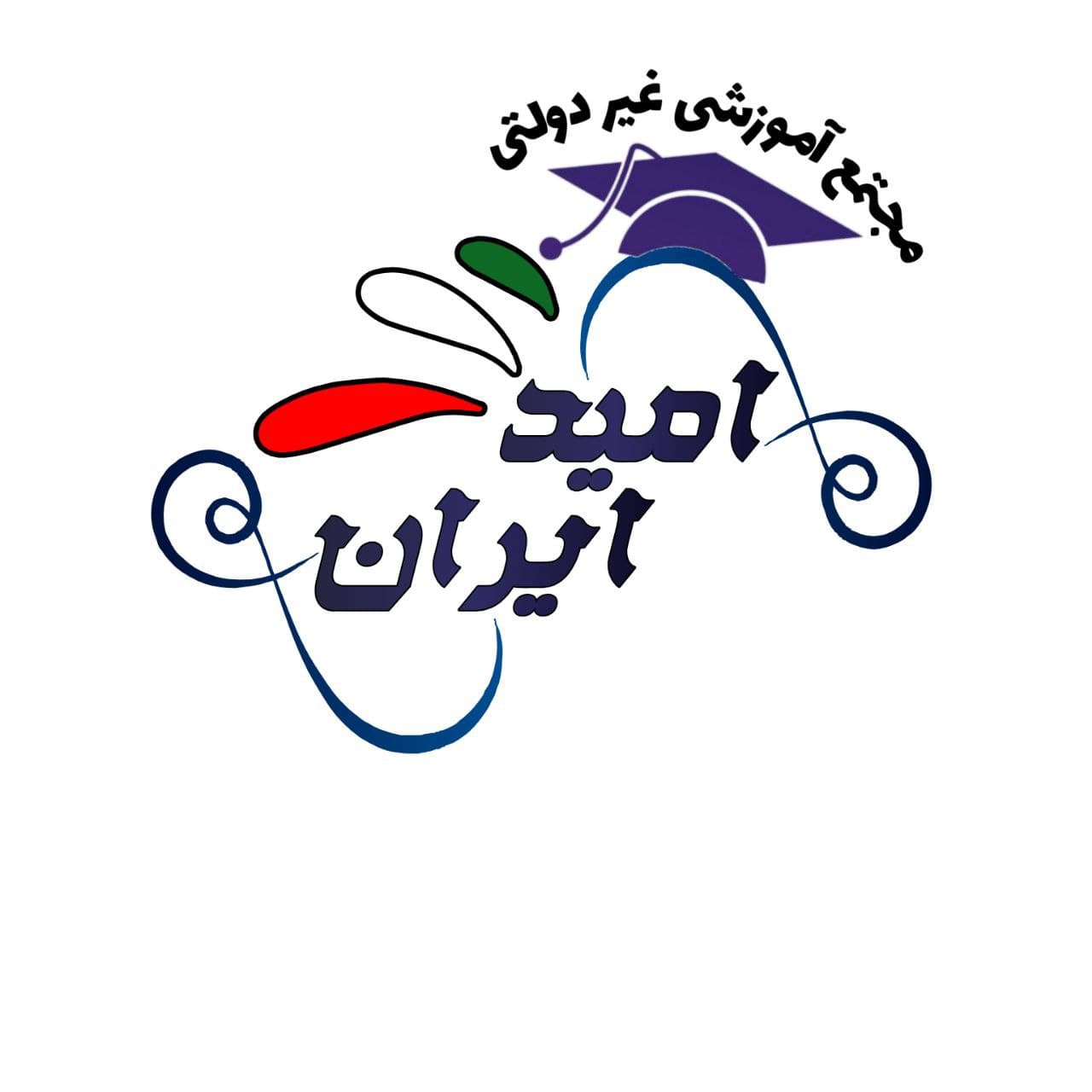 مجتمع آموزشی غیر دولتی امید ایران