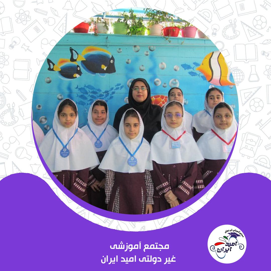 مجتمع آموزشی غیر دولتی امید ایران