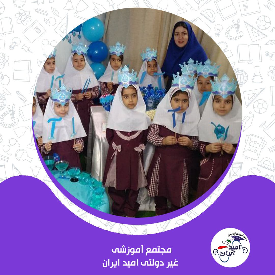 مجتمع آموزشی غیر دولتی امید ایران